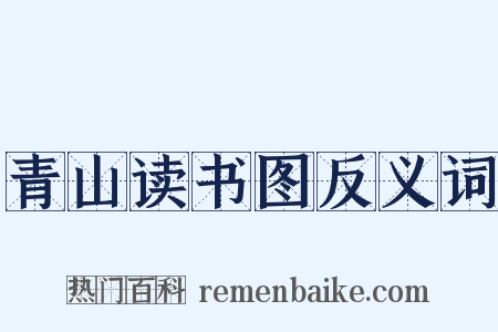 青山读书图反义词是什么意思的图片